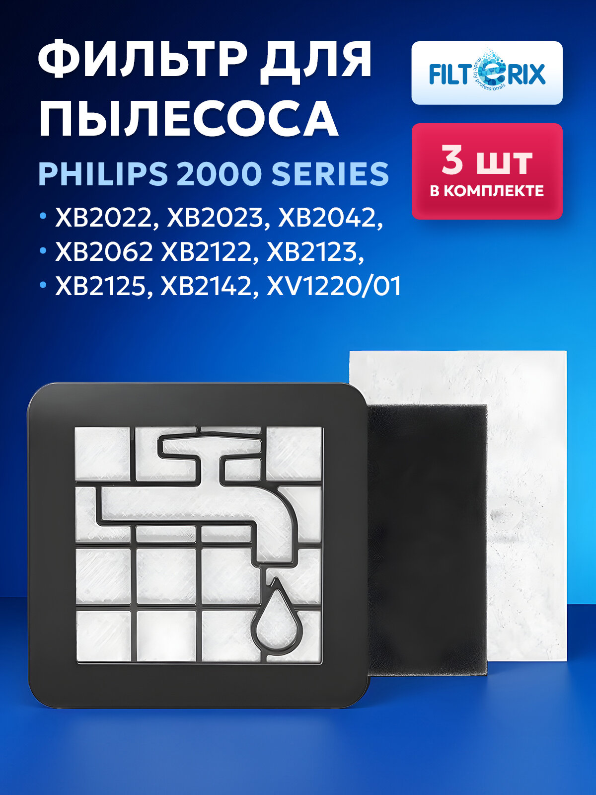 Фильтр для пылесоса Philips 2000 Series тип XV1220/01 XB2022 XB2023 XB2042 XB2062 XB2122 XB2123 XB2125 XB2142