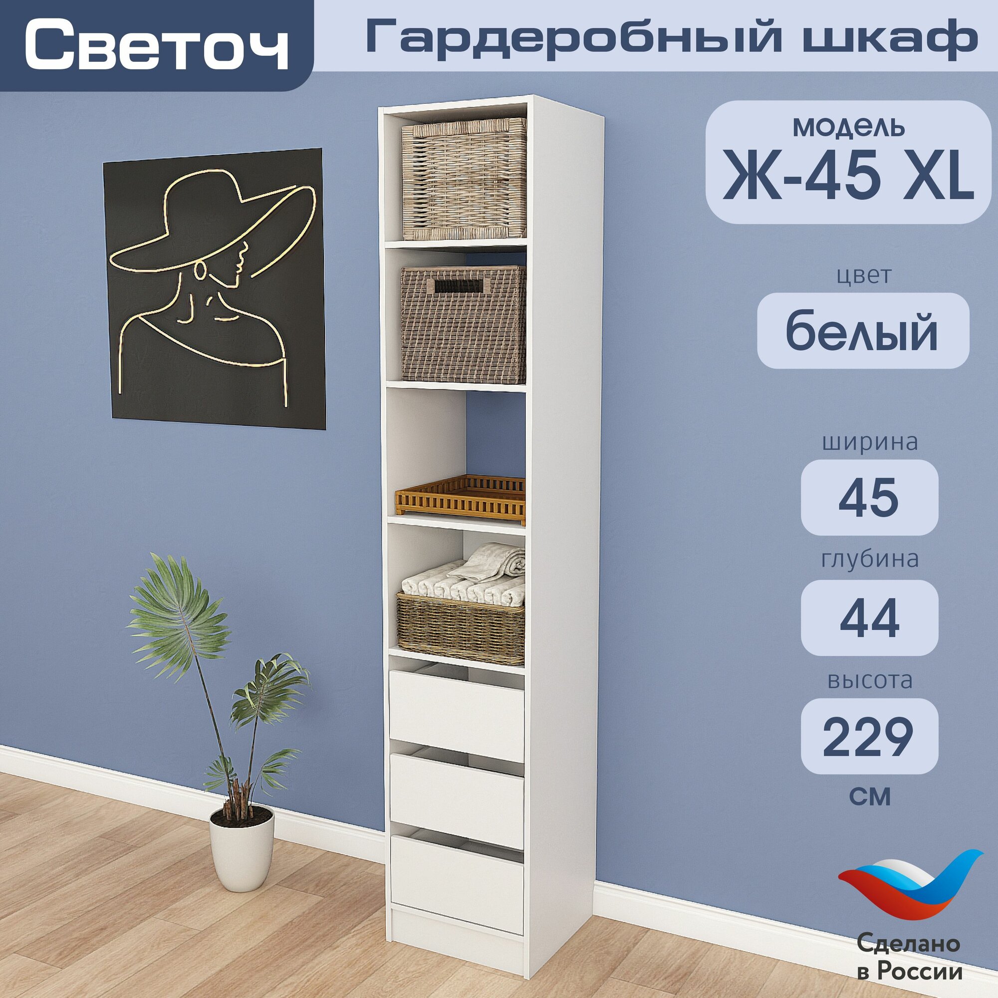 Гардеробный шкаф Светоч Ж45 XL, ЛДСП, 45х44х229, Белый