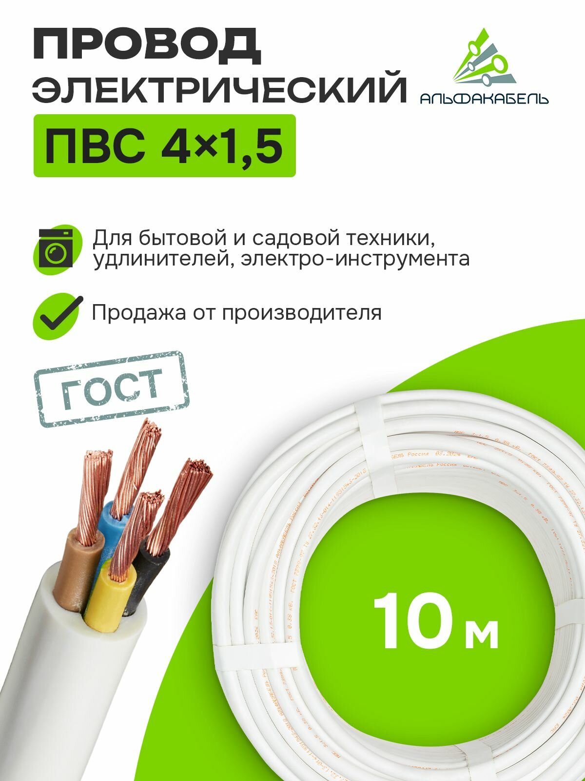 Провод электрический Альфакабель ПВС 4х15 ГОСТ бухта 10 метров