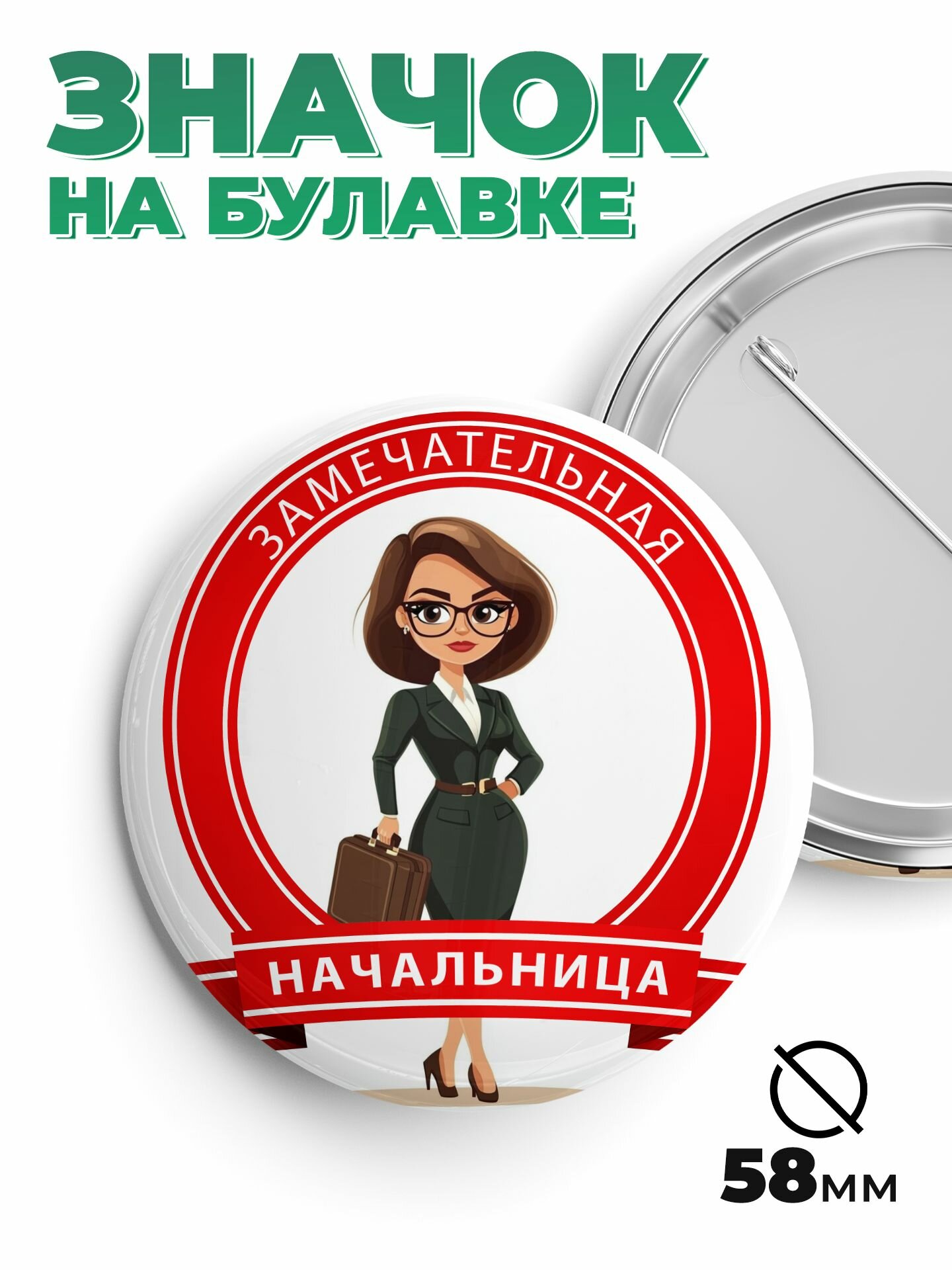 Значок в подарок замечательная начальница