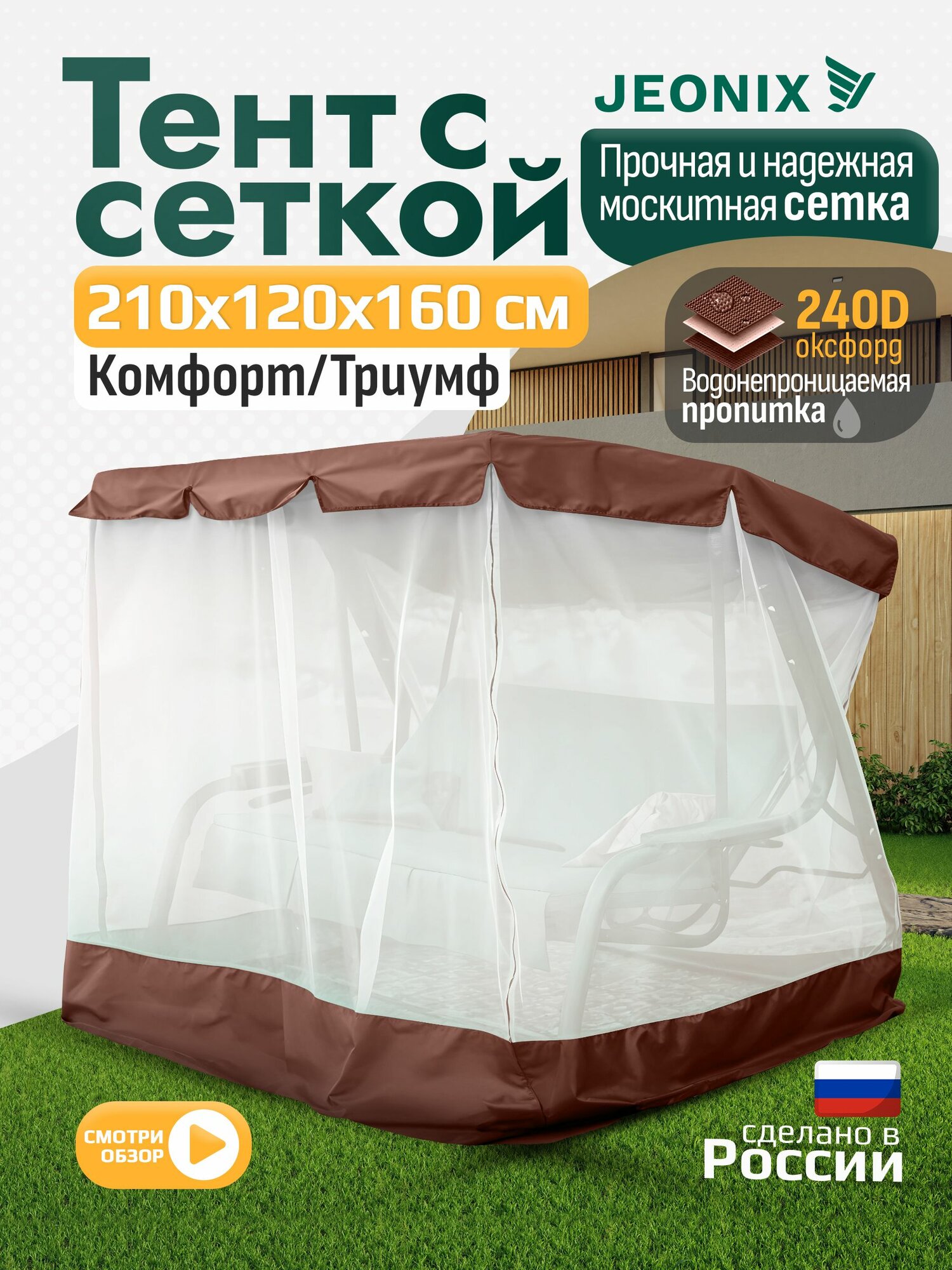 Тент с сеткой JEONIX для качелей Комфорт Триумф  210х120х160 см  коричневый