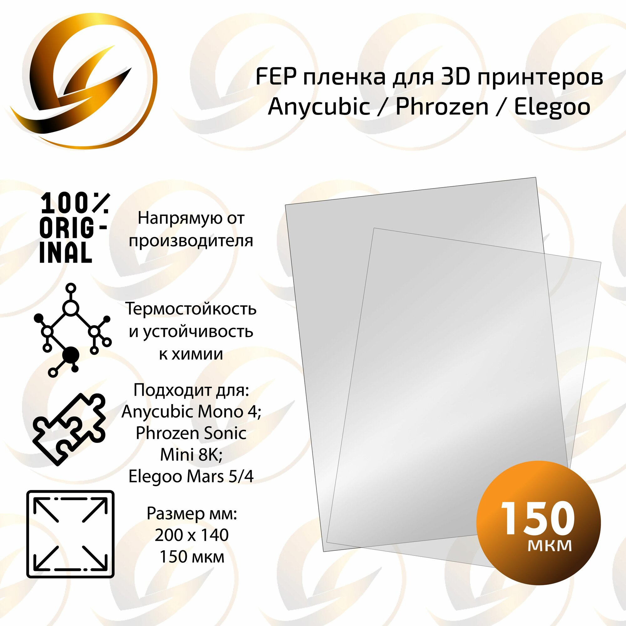 FEP плёнка 200х140 мм для 3D принтера Anycubic Mono 4 / Phrozen Sonic Mini 8K / Elegoo Mars 5 / 4