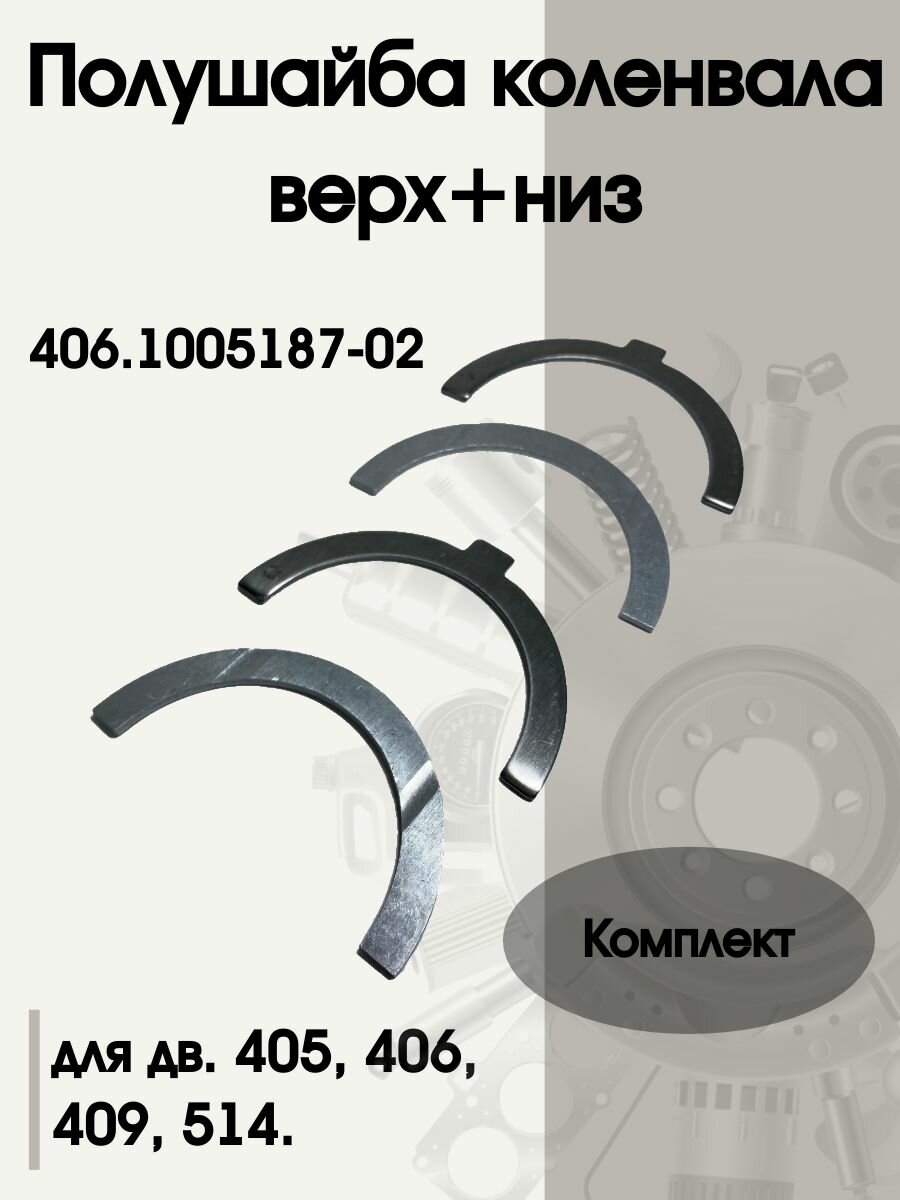 Полукольца коленвала ЗМЗ 406