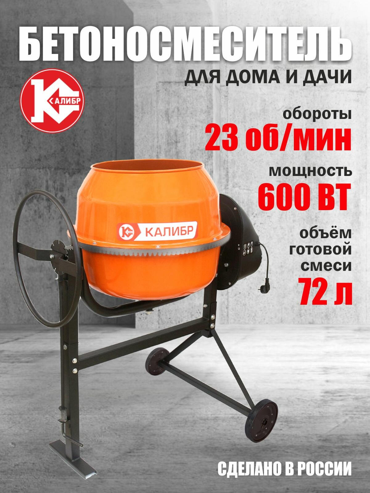 Калибр Бетономешалка строительная БСЭ-160СВ оранжевый