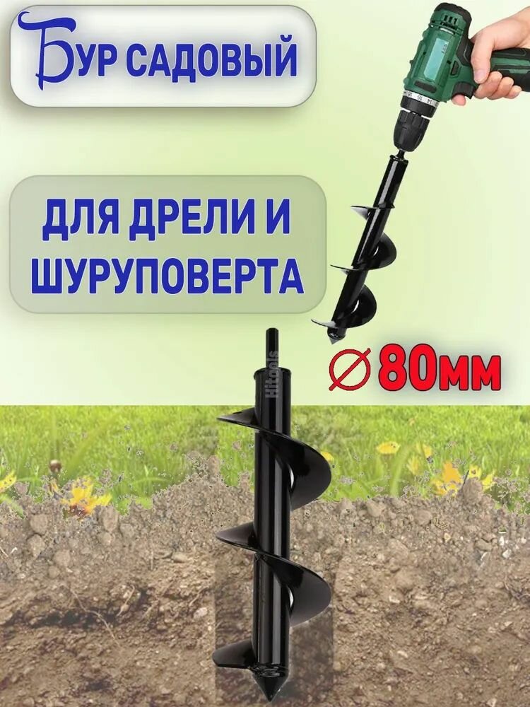 Ручные Буры Бур шнековый 80мм для сада / Бур садовый для шуруповерта / Бур для столбов ручной