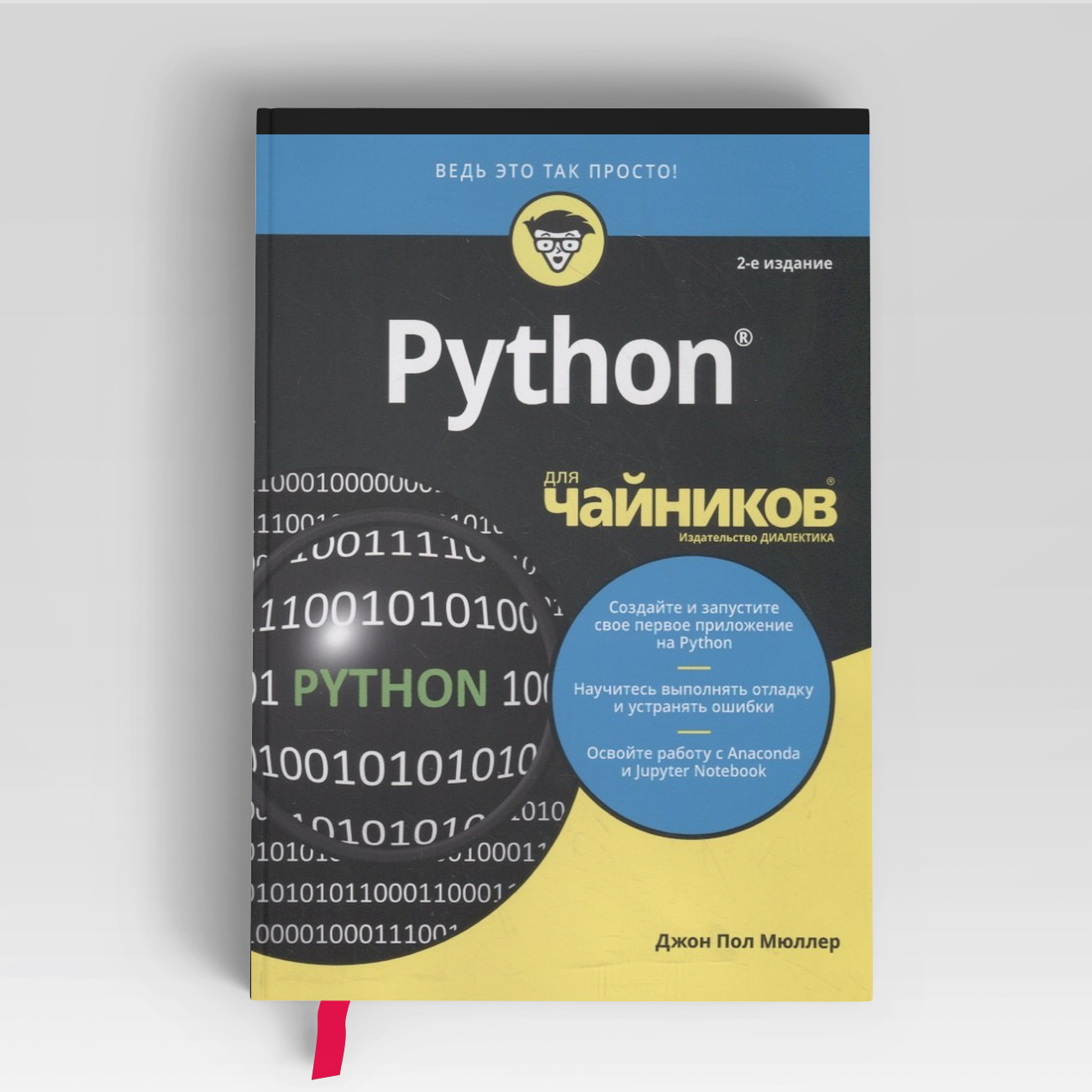 Python для чайников | Джон Пол Мюллер