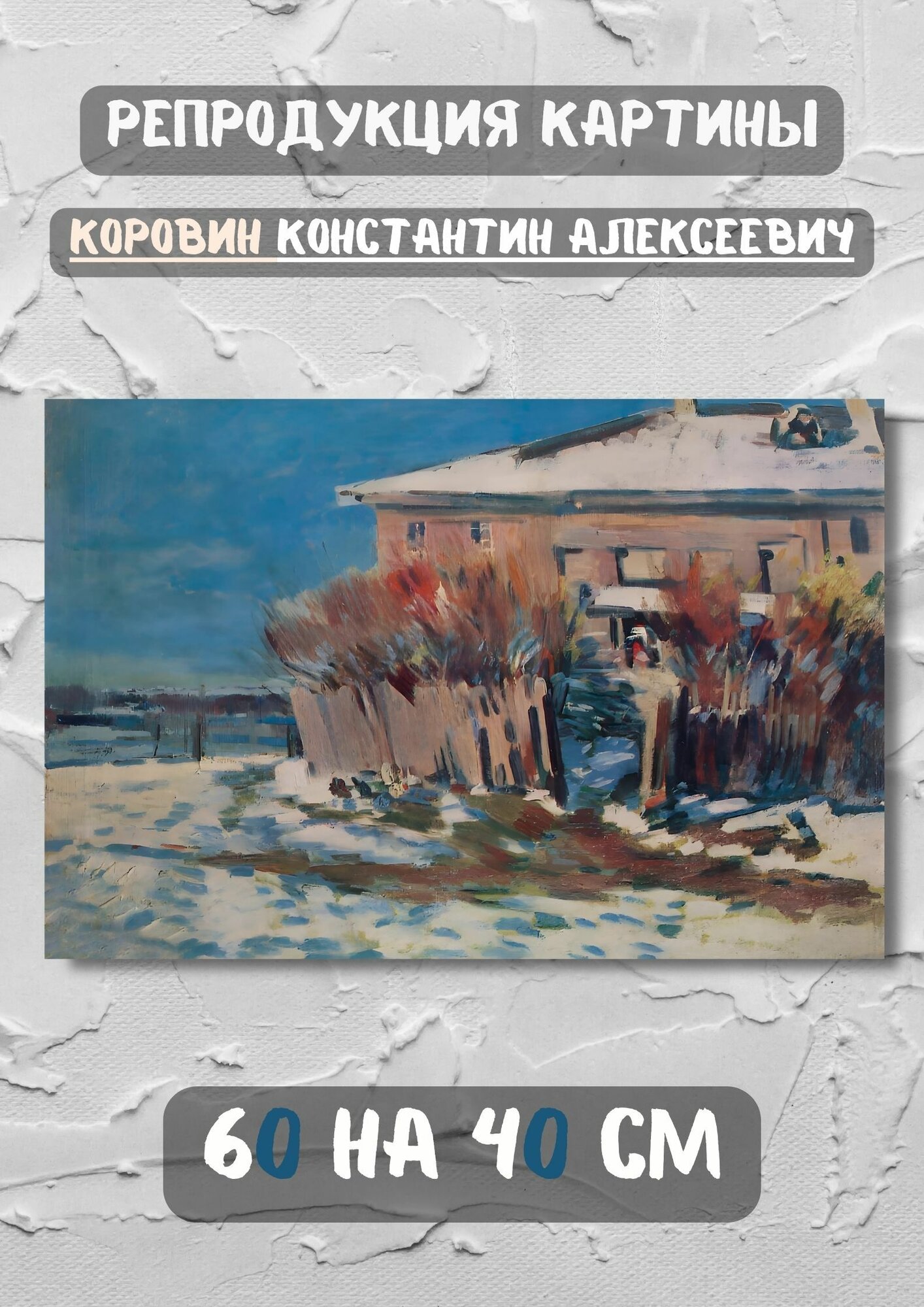 Коровин Константин Алексеевич "К весне. 1919". Картина 60х40 см на холсте