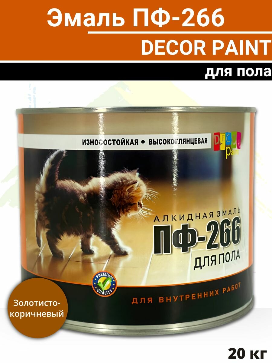 Эмаль для пола ПФ266 Dеcor Paint, цвет золотисто-коричневый 20 кг