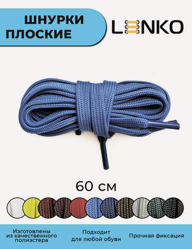 Изображение товара Шнурки для обуви LENKO синие плоские 60 см, 7 мм, 1 пара, полиэстер