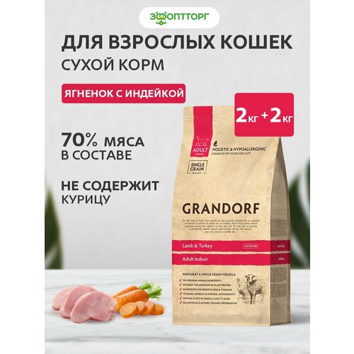 Grandorf Cat Indoor корм для взрослых кошек Ягненок и индейка, 2 кг. упаковка 2 шт
