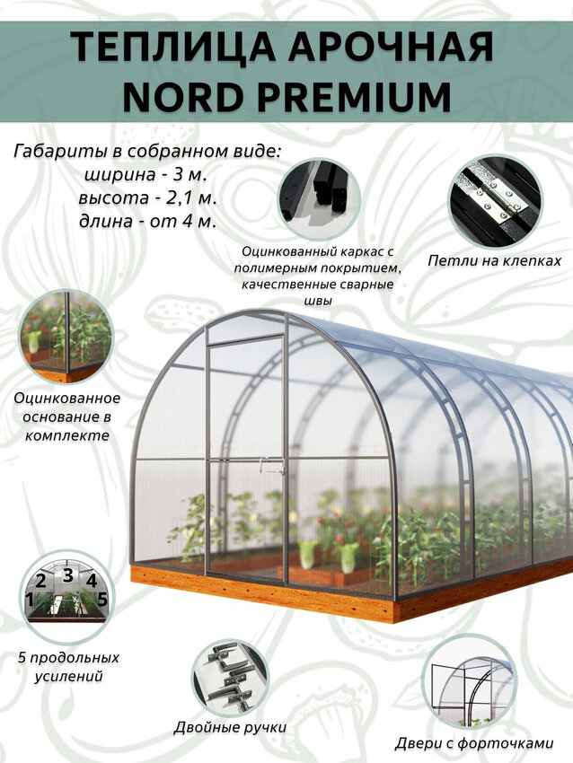 Каркас теплицы Nord Premium 3х4м HOMEGRAD