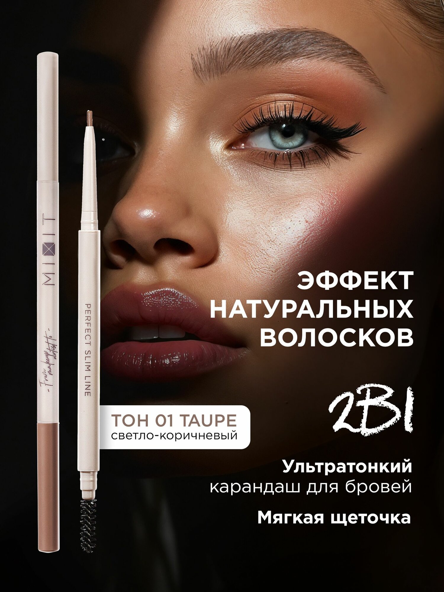 Карандаш для бровей автоматический с щеточкой MIXIT MAKE UP оттенок 01. Декоративная косметика для макияжа