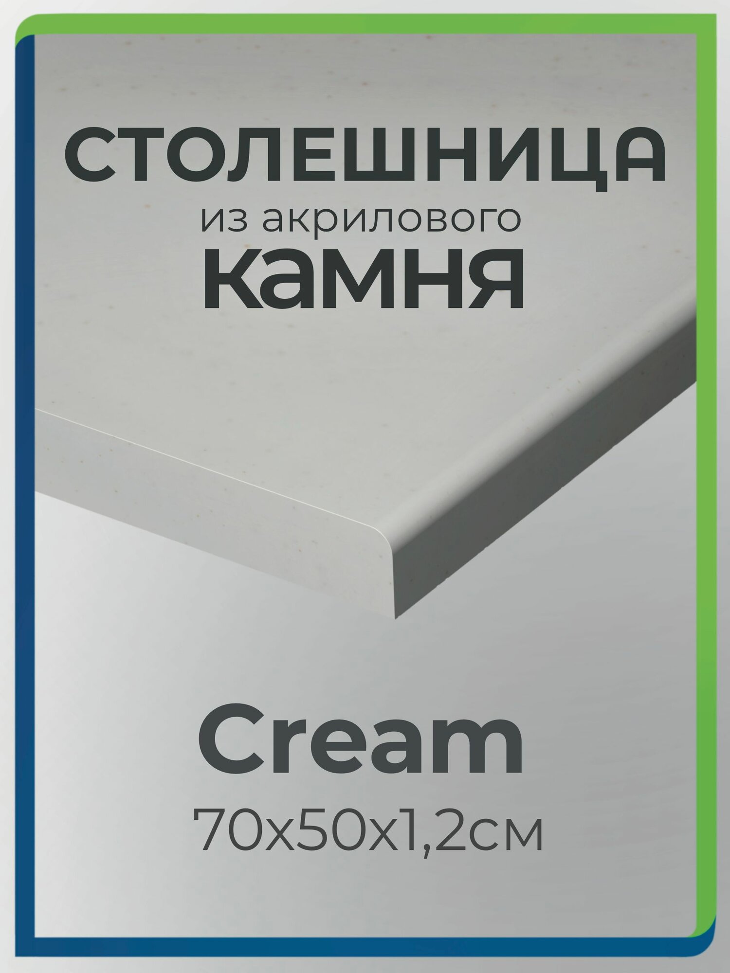 Столешница из акрилового камня 70см х 50см для кухни / ванны, кремовый цвет