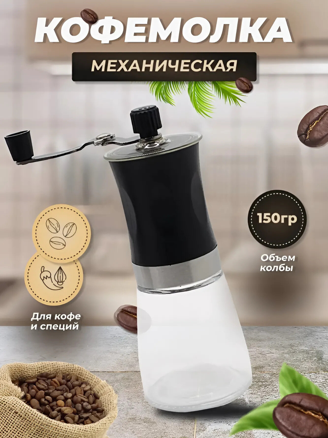 Кофемолка для ручного помола, регулировка помола, жернова из керамики