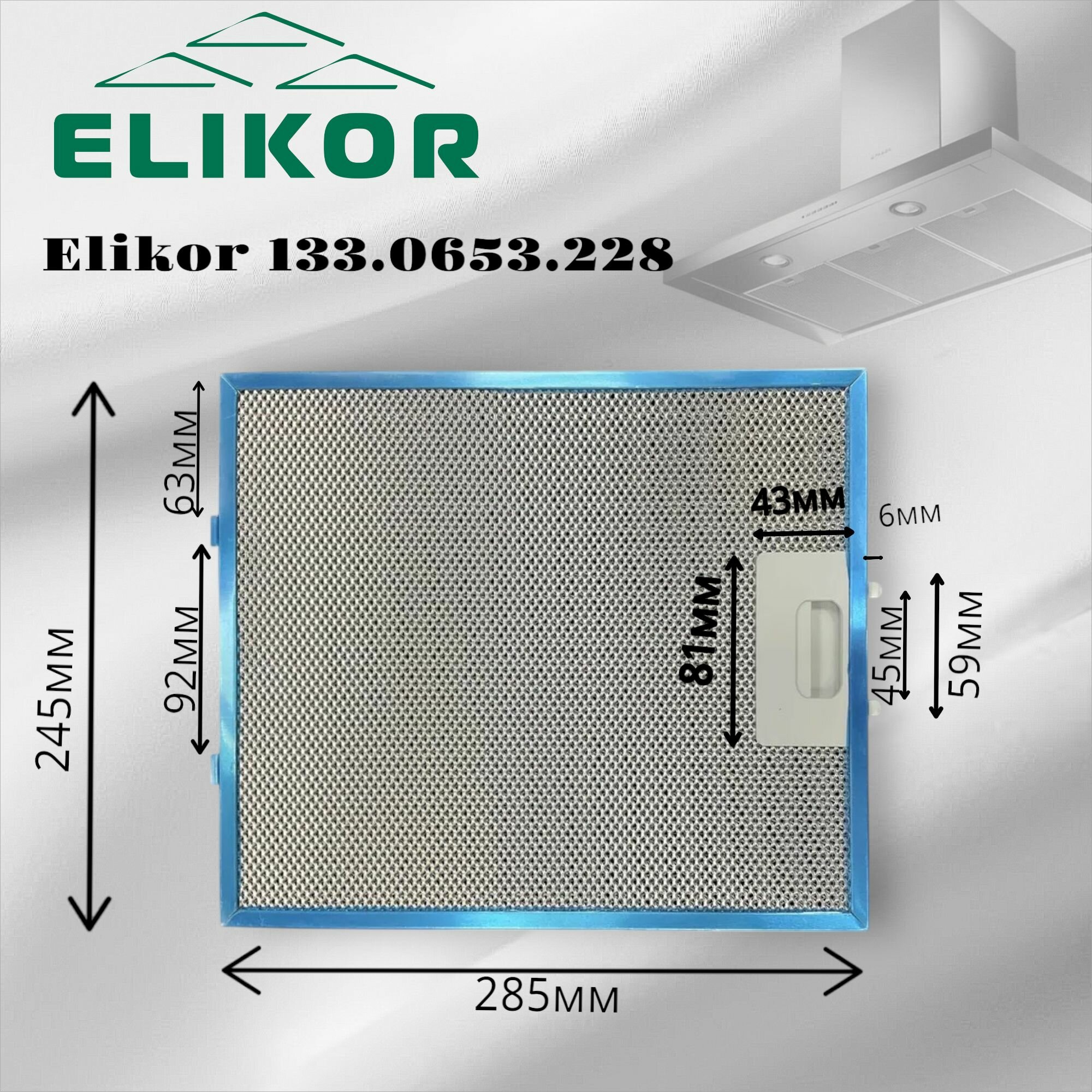 Жировой фильтр для вытяжек Elikor 133.0653.228 285х245мм, многоразовый — фото 1