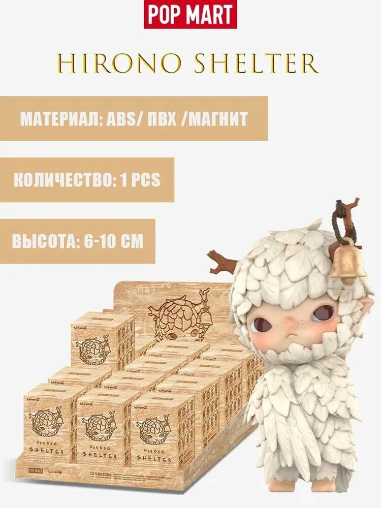Коллекционная фигурка Слепая коробка POP MART Hirono Shelter Series-33