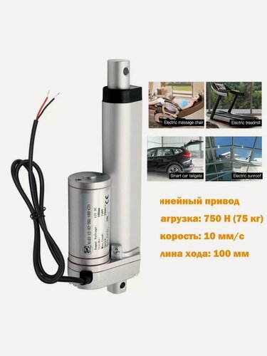 Изображение товара 12В 750N (75 кг) 100мм 10 мм/с Линейный привод Для открывания домашней двери