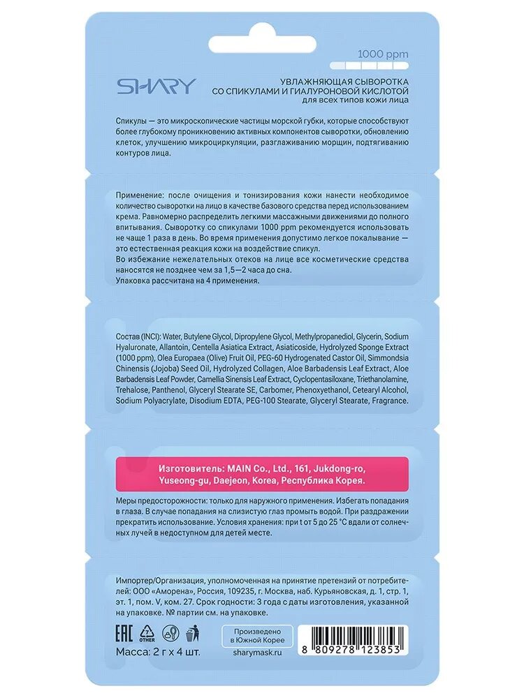 Картинки Сыворотка SHARY, с гиалуроновой кислотой и спикулами, для лица, шеи, декольте, 8 мл