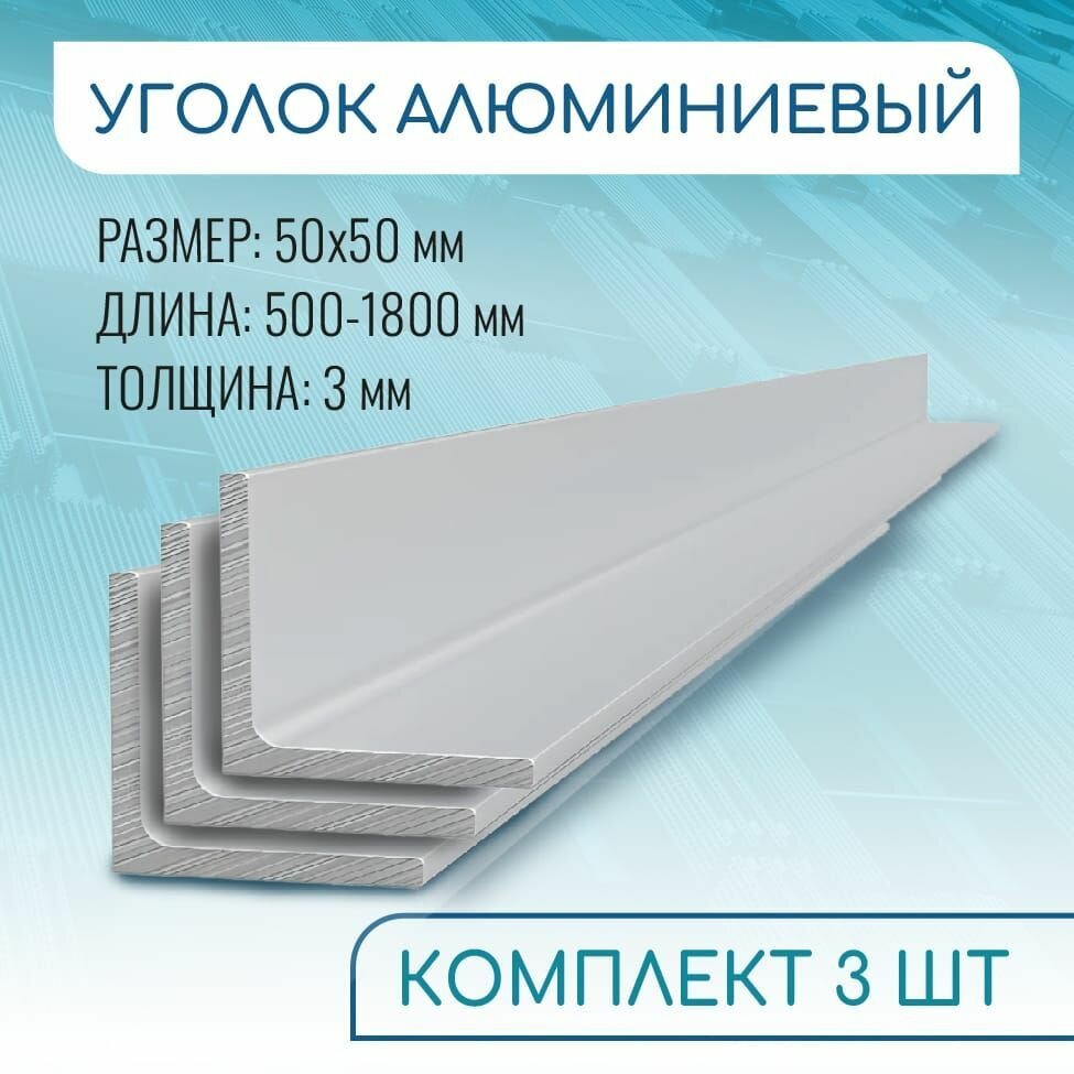 Уголок алюминиевый 50х50х3, 500 мм набор 3 изделия по 50 см