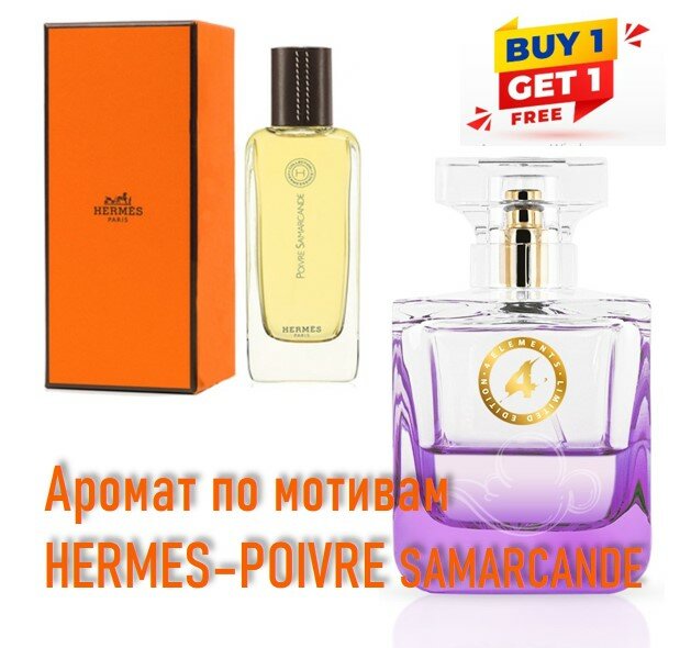 Номерные духи Essens Аромат по мотивам HERMES - POIVRE SAMARCANDE , для женщин и мужчин коллекция 4 elements , 100 мл , АКЦИЯ 1+1