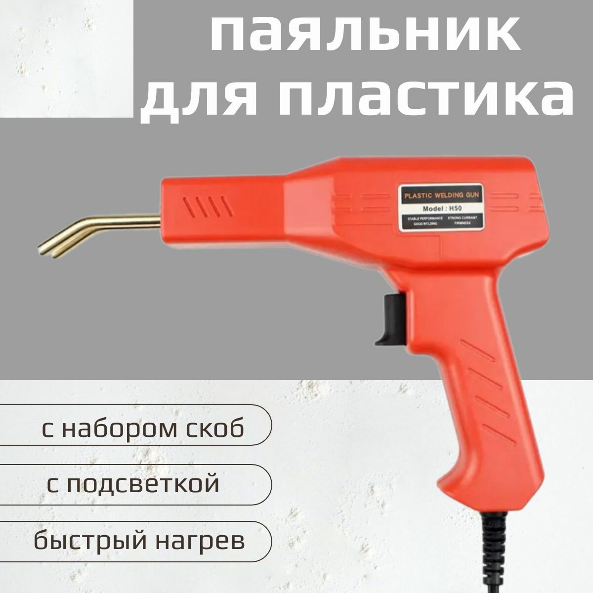 Паяльник для пластика со скобами / Сварочный аппарат для пластмассы