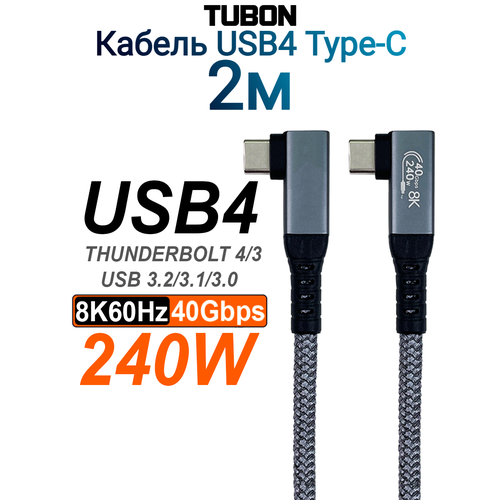 Кабель TUBON USB4 Type-C L - Type-C L USBC Thunderbolt 4 40Gb 240W 8K UU04 2м