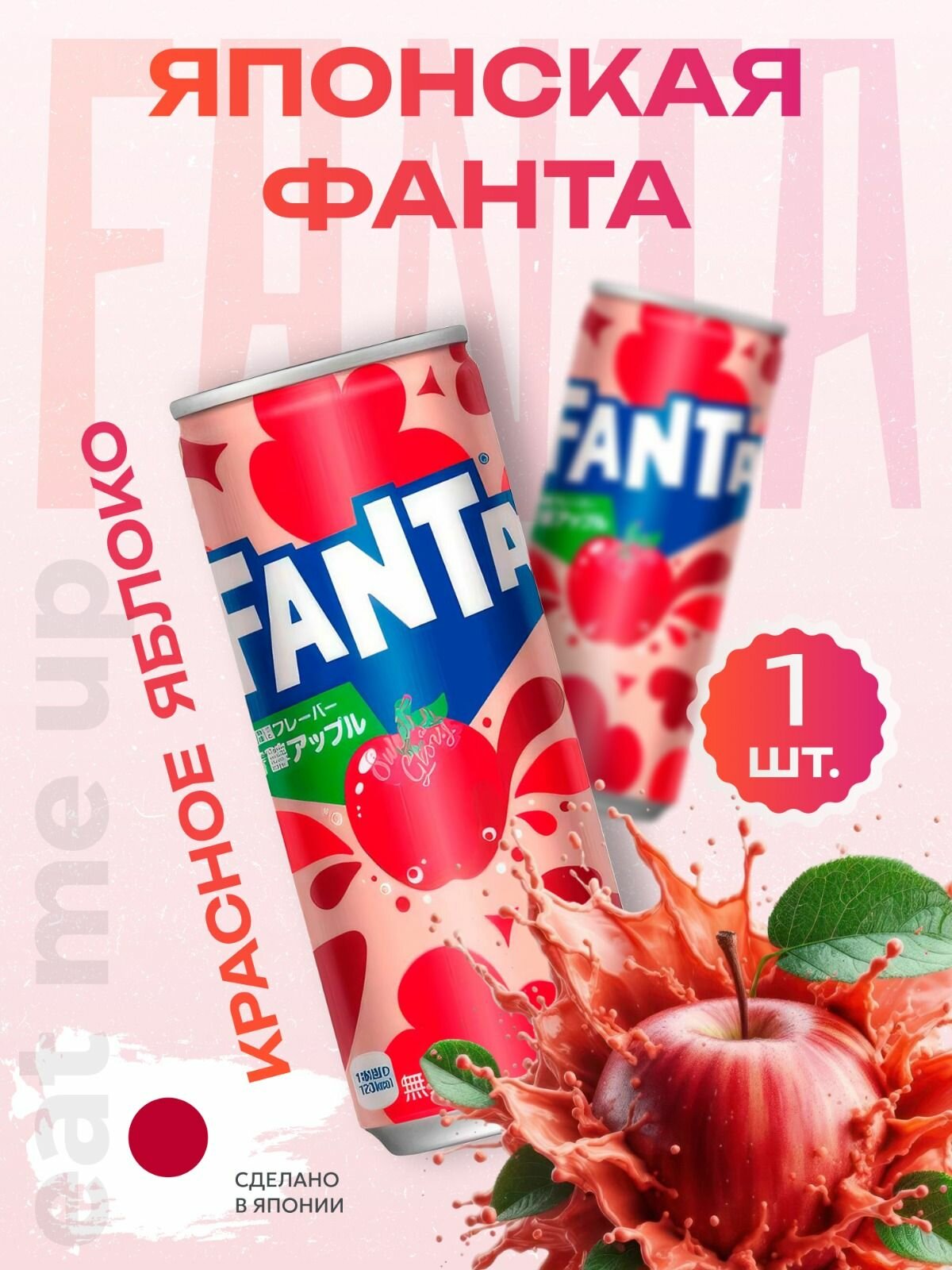 Японская Фанта Fanta 250мл Красное яблоко Japan Coca Cola
