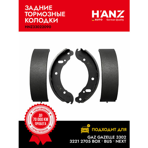 Колодки тормозные HANZauto задние барабанные для а/м ГАЗ 3302, 2217 (Соболь), NEXT