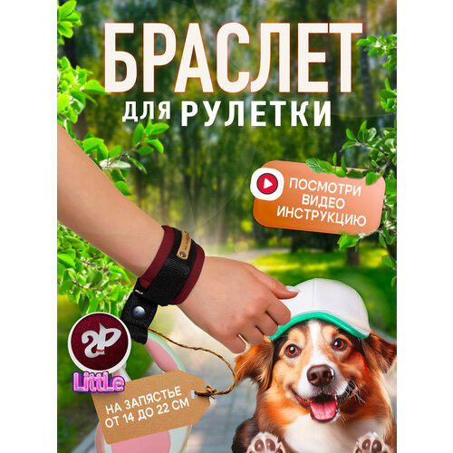 Браслет на руку HF Little «Silver Pets» для рулетки поводка, защита от рывков, темно-бордовый
