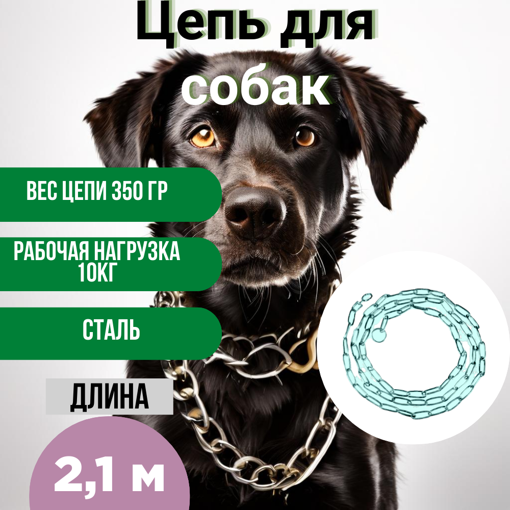 Цепь для собак привязочная сталь 2.1 м толщина звена 3мм