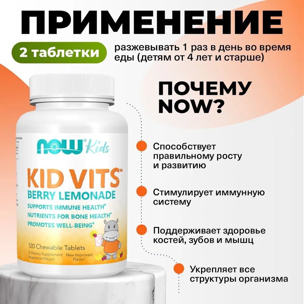 Картинки Витамины для детей NOW Kid Vits, Ягодный лимонад, 120 жевательных таблеток