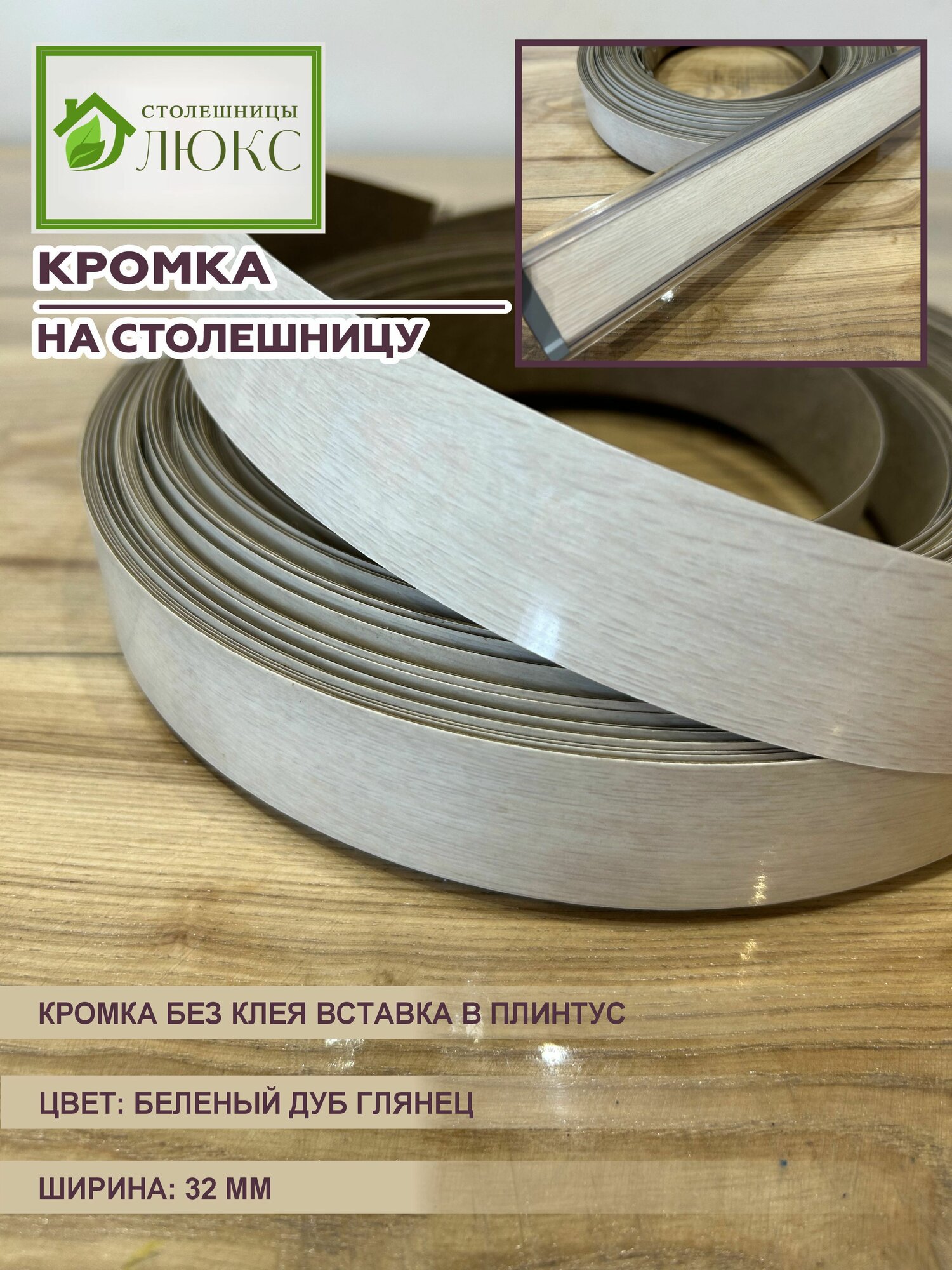 Кромка для столешницы вставка в плинтус без клея Беленый Дуб Глянец 32 мм 300 см
