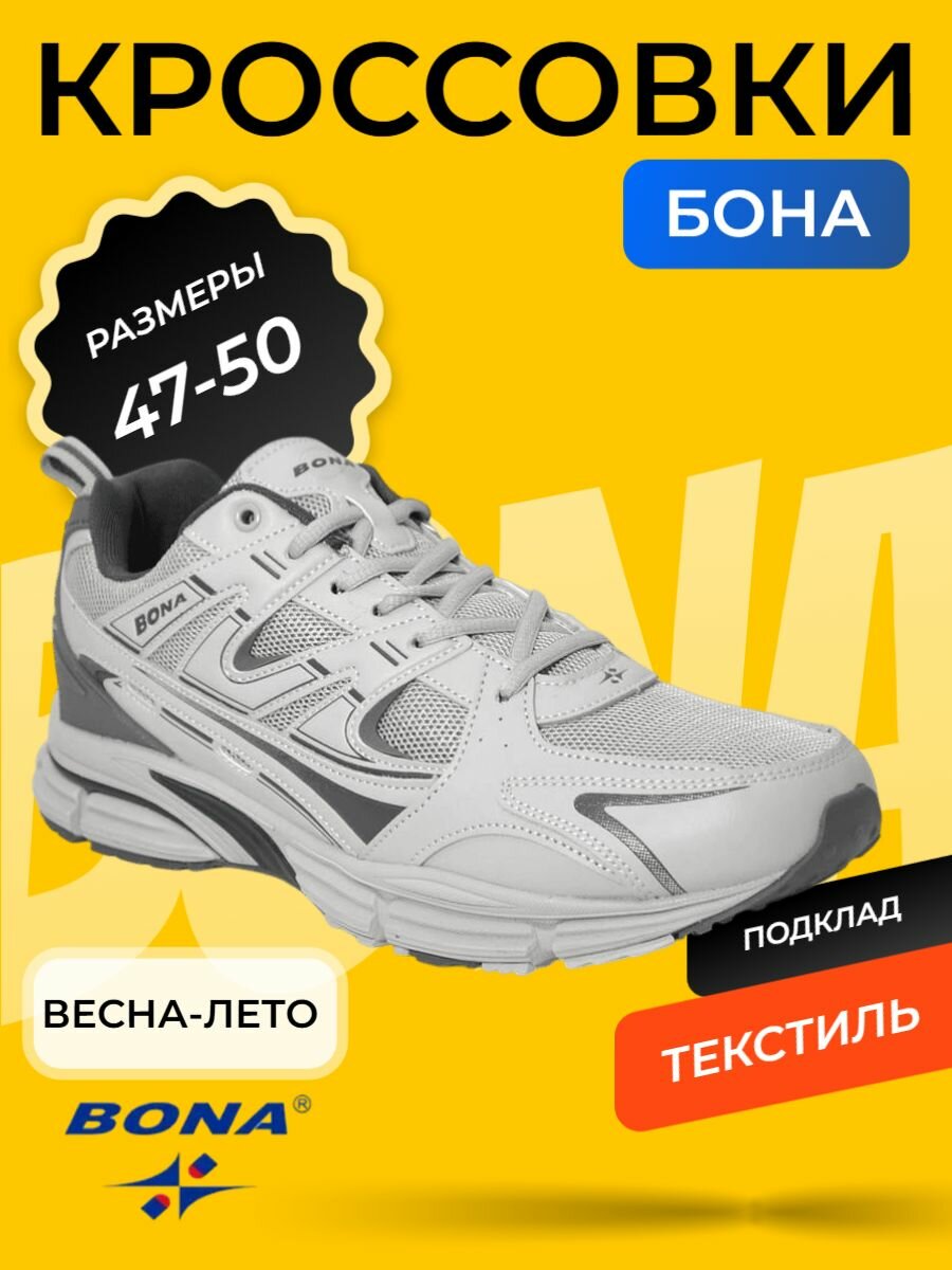 Кроссовки Bona Весна-лето 2025, размер 48, светло-серый