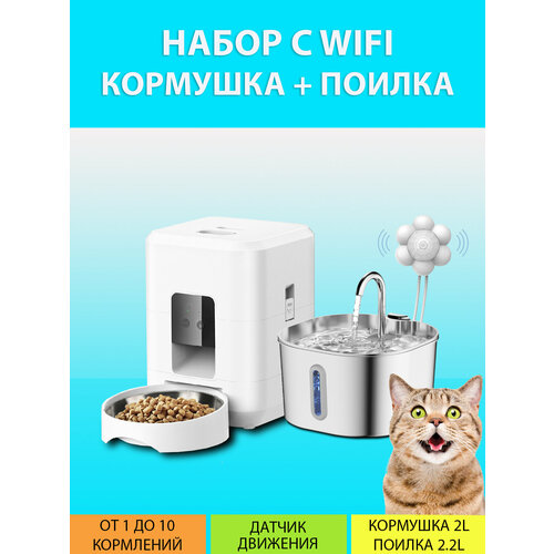 Набор для кошек и собак - автокормушка c WiFi и металлическая поилка с датчиком движения 2L+2,2L, до 7 дней запаса еды и воды MY PETS GADGETS