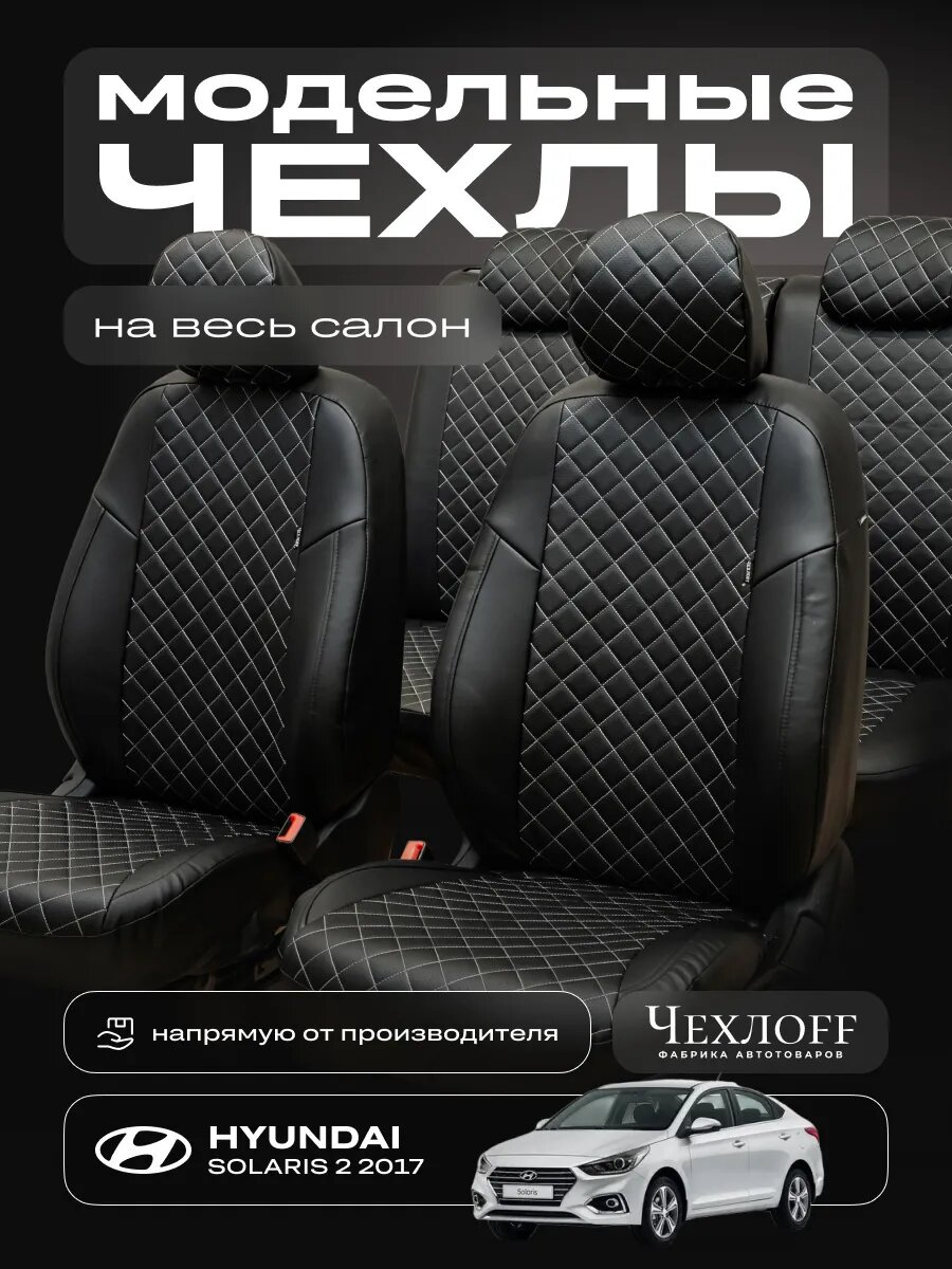 Чехлы ЧехлоFF для Солярис 2, экокожа, чёрно-белый, передние/задние, комплект