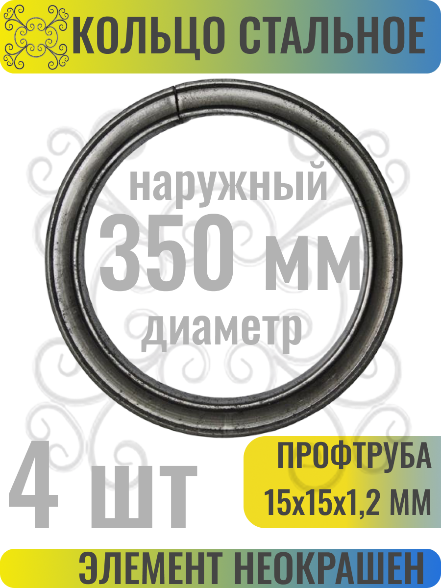 Кованый элемент Кольцо стальное наружный диаметр 350 мм - 4 шт