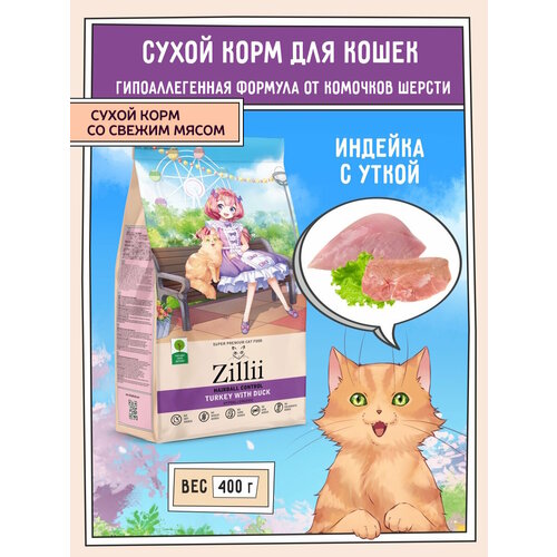 Корм сухой для кошек контроль образования комочков шерсти в желудке, гипоаллергенный ZILLII (Зиллии) Hairball Control, 400 г Индейка с Уткой