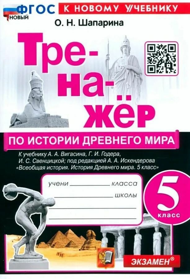 Шапарина О. Н. История Древнего Мира (ФП 22) 5 кл. Тренажер "Экзамен"