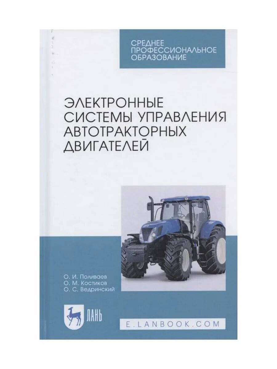 Электронные системы управления автотракторных двигателей. Уч