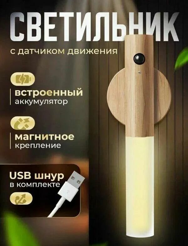 Светильник настенный на магнитном креплении с датчиком движения