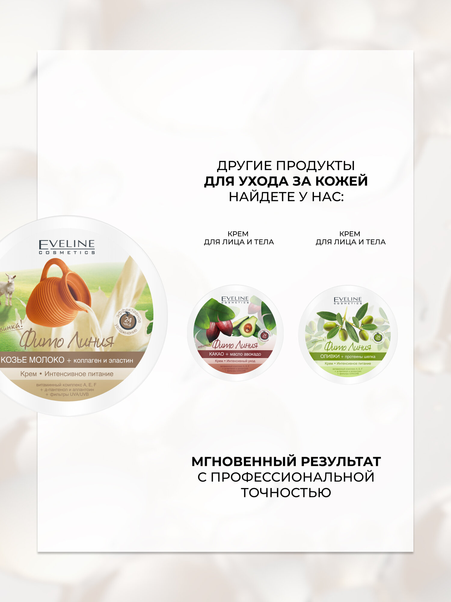 Крем для тела Eveline фито линия интенсивное питание, козье молоко+коллаген и эластин, 210 мл — фото 1