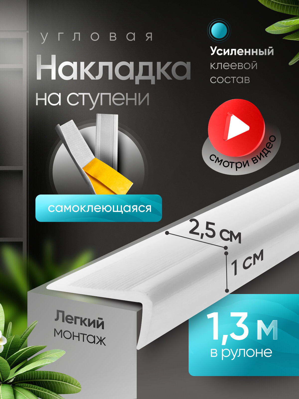 Противоскользящая самоклеящаяся угловая накладка на ступени белая 1.3 м узкая