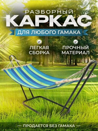 Изображение товара Каркас подвес для гамака металлический / подставка стойка под гамак садовая, для дачи и дома 110х55 см