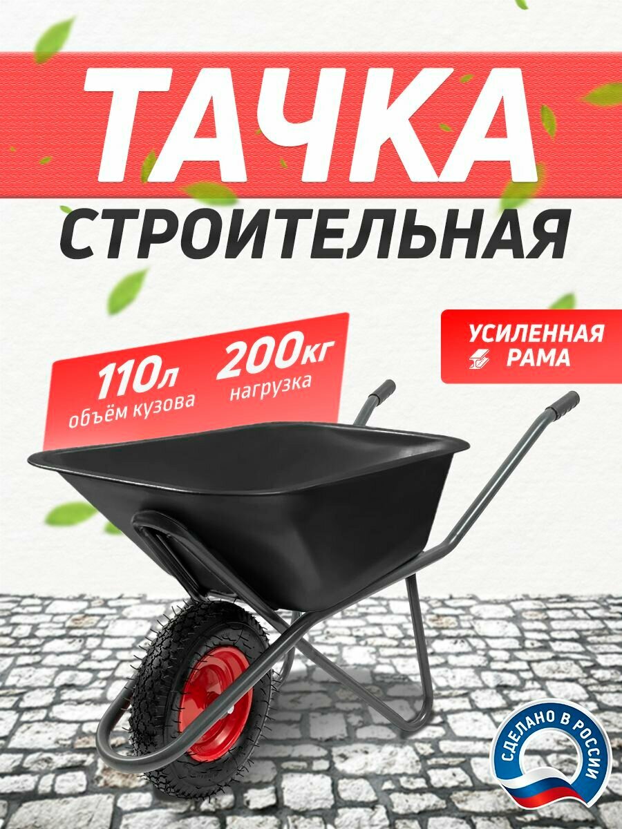 Тачка строительная садовая одноколесная усиленная пластиковый кузов 110 л 200 кг