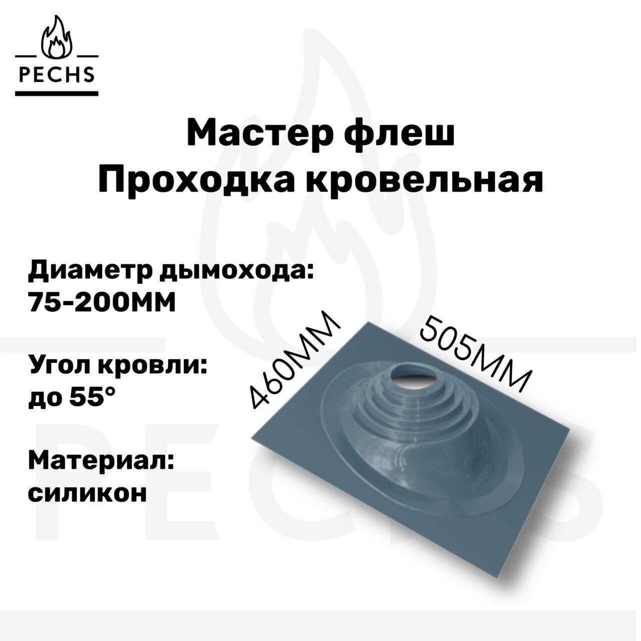 Мастер Флеш Res  1D  Проходка кровли угловая для дымохода цвета графит RAL 7024