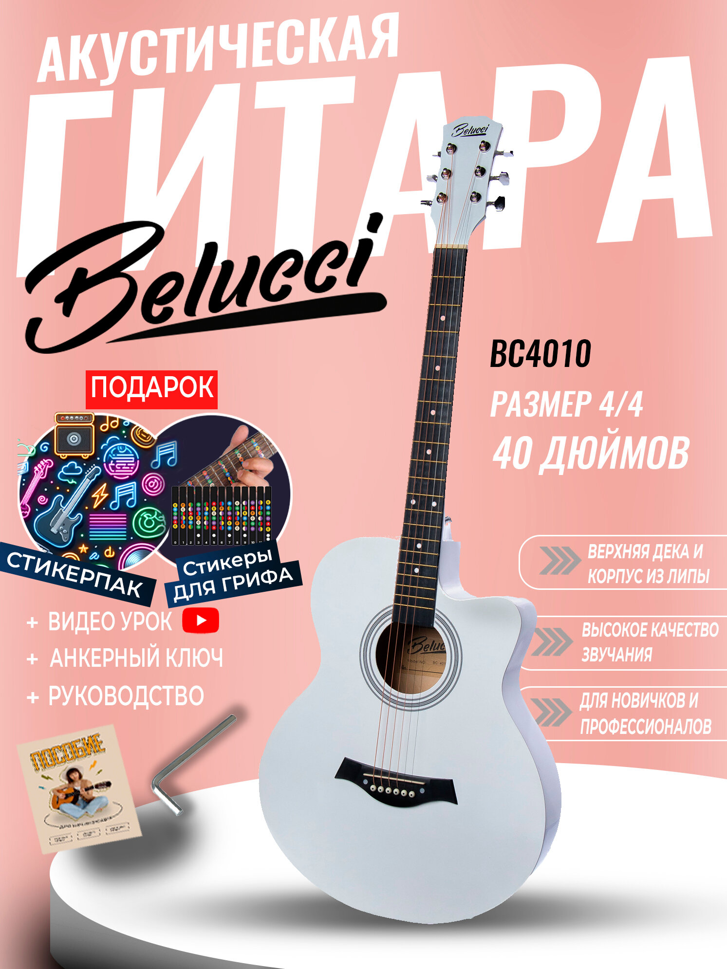 Гитара акустическая 40" Белая (Инструмент начинающего музыканта, Belucci BC4010 WH)