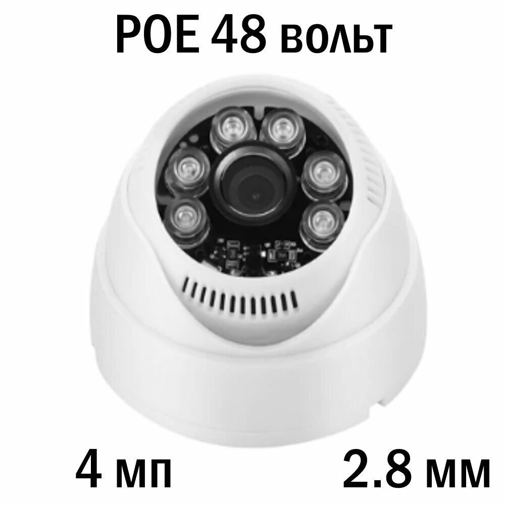 Сетевая внутренняя купольная POE IP камера 4 мп 2,8 мм с ИК KAM101