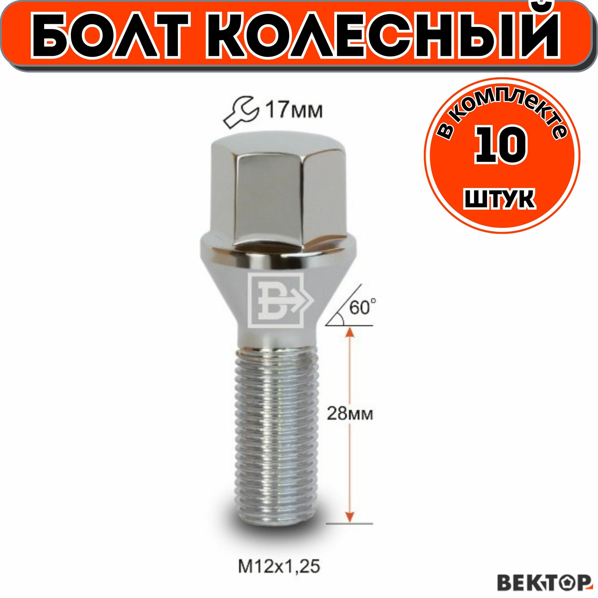 Болт колесный M12x1,25 28, Хром, Конус с выступом, 10 шт