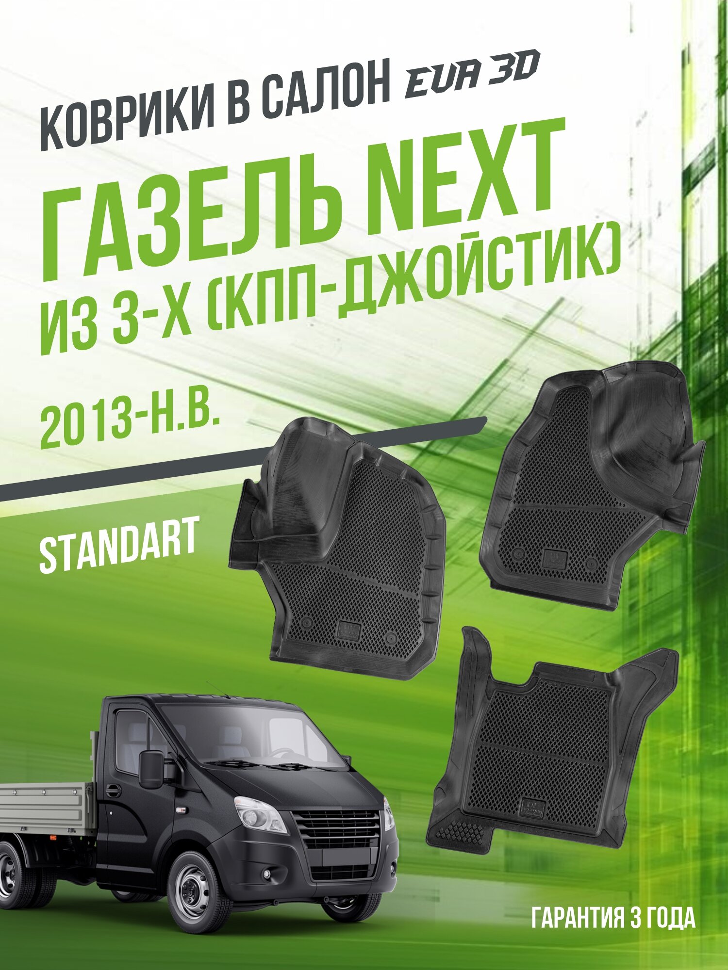 Коврики для автомобиля ГАЗель "NEXT" из 3-х (КПП-джойстик) / полный набор в салон для автомобиля GAZelle с бортами и ячейками ЭВА 3Д / версия "Standart EVA 3D" Delform