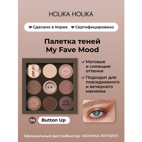 Holika Holika Палетка теней для век, 9 оттенков My Fave Mood Eye Palette 06 Button Up